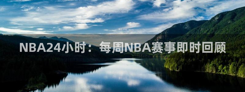 833直播如何下载到手机：NBA24小时：每周NBA赛事即时回顾
