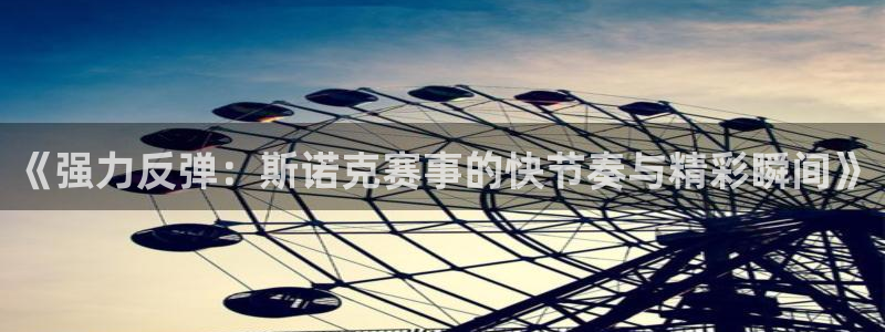 833直播比赛：《强力反弹：斯诺克赛事的快节奏与精彩瞬间》