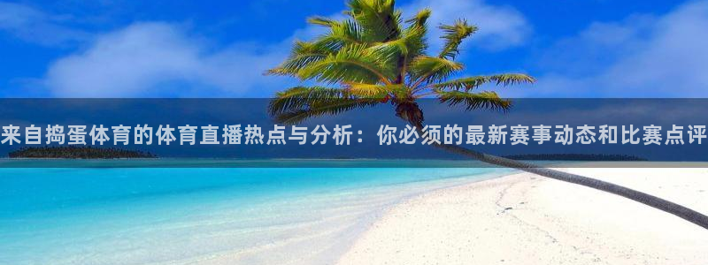833直播是免费观看吗：来自捣蛋体育的体育直播热点与分析：你必须的最新赛事动态和比赛点评