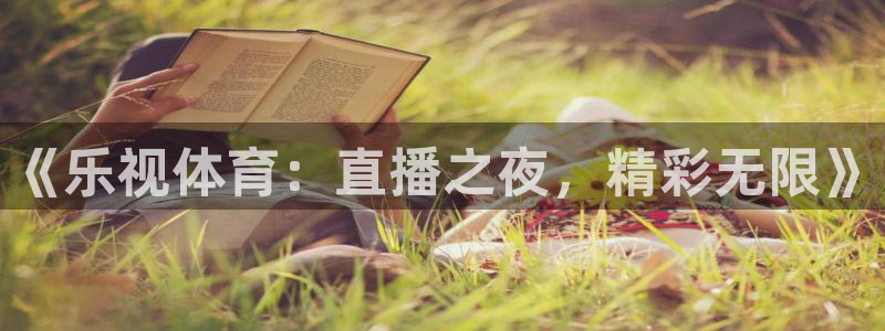 833直播足球：《乐视体育：直播之夜，精彩无限》