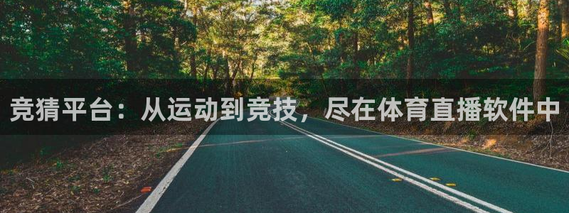 833直播免费体育直播：竞猜平台：从运动到竞技，尽在体育直播软件中